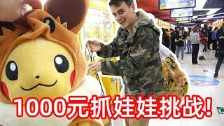 1000元 China Arcade Claw Machine Challenge! 1000块钱在中国到底能抓到多少个娃娃？