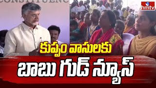 CM Chandrababu Good News: కుప్పం వాసులకు బాబు గుడ్ న్యూస్ | hmtv