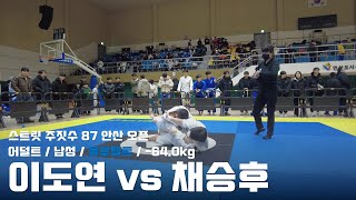 스트릿주짓수 87 안산 오픈 / 어덜트 남성 블루벨트 -64.0kg / 이도연 vs 채승후