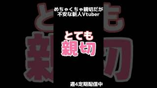 これってほんとにこれでよかったの？ #新人vtuber #vtuber #バーチャルyoutuber #初配信 #shorts