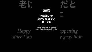 【白髪】白髪は老けて見えるもとだと思ってた #グレイヘア #白髪染めやめた