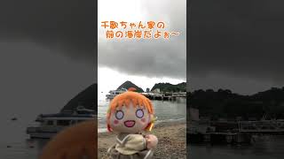 【Aqours】もうすぐ台風が来ちゃう…千歌ちゃん大丈夫？