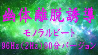 幽体離脱誘導モノラルビート　96Hz（2Hz）　90分バージョン