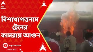 বিশাখাপত্তনমে ট্রেনের কামরায় আগুন | কীভাবে ট্রেনে আগুন ?  তা এখনও স্পষ্ট নয়