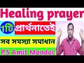 Healing prayer,1 prayer solves all problems | নিরাময় প্রার্থনা,1টি প্রার্থনাতেই সব সমস্যা সমাধান |