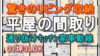 リビング収納のある平屋の間取り　通り抜けキッチン家事動線　31坪3LDK間取りシミュレーション