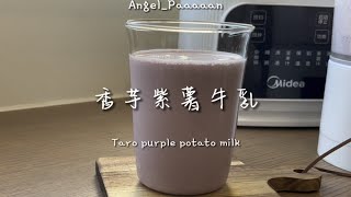 香喷喷的【香芋紫薯牛乳】芋泥味超浓郁 奶香十足