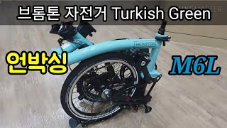 Brompton Turkish Green Black Edition Unboxing 브롬톤 M6L 터키시그린 언박싱