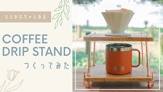 【DIY】ペグを使ったコーヒードリップスタンドを作ってみた ! !