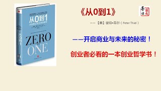 【读书】《从0到1：开启商业与未来的秘密》，创业者必看的一本创业哲学书！