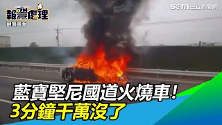 國一彰化段火燒車！驚見「千萬藍寶堅尼」燒成火團｜三立新聞網 SETN.com