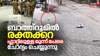 Ernakulam Newborn Baby Death | ബാത്ത്റൂമിൽ രക്തക്കറ;  ഫ്ലാറ്റിലുള്ള മൂന്ന് പേരെ ചോദ്യം ചെയ്യുന്നു