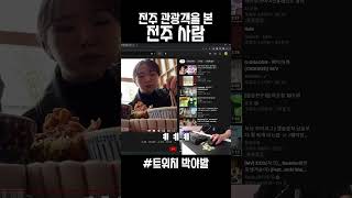 전주사람이 전주에 온 관광객을 봤을 때 #shorts