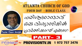 ACOG BIBLE STUDY:Pr CHASE JOSEPH: പരിശുദ്ധാന്മാവ് ഒരുവിശ്വാസിയിൽ പ്രവർത്തിക്കുന്നത് എങ്ങനെ - PART -3