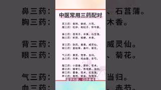 中药治疗 #医学科普 #中医 #自然疗法