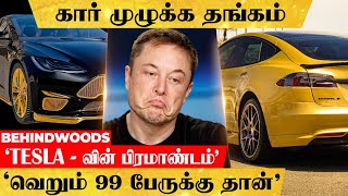 தங்கத்தால் ஜொலிக்கும் கார்...! 'உலகிலேயே COSTLY'..! TESLA காட்டிய பிரம்மாண்டத்தில் என்ன இருக்கு ?