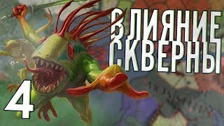 СКВЕРНА И СОВЕТ ТЕНЕЙ (CK2: Warcraft: Guardians of Azeroth) #4