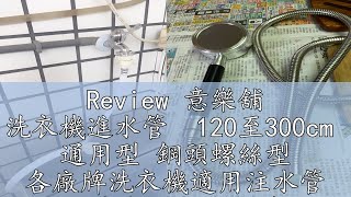 Review 意樂舖 洗衣機進水管  120至300cm  通用型 鋼頭螺絲型 各廠牌洗衣機適用注水管 六分內牙進水軟管  意樂鋪