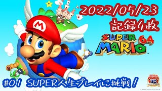 #01 SUPER人生プレイに挑戦！※記録4枚  [SUPER MARIO 64 SwitchOnline版] 配信録画