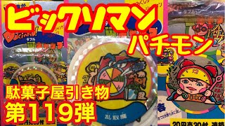 登録者人数９００人突破記念！　久し振りのビックリマンのパチモン！　駄菓子屋引き物　第１１９弾　ドキンコ！Wキャップ