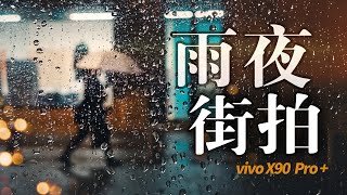 【第一视角摄影】雨夜街拍，记录魔都的光影绚烂｜vivo X90 Pro+ POV Street Photography