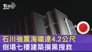 石川強震海嘯達4.2公尺 倒塌七樓建築摸黑搜救｜TVBS新聞