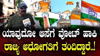 ಯಾವುದೋ ಆಸೆಗೆ ವೋಟ್ ಹಾಕಿ ರಾಜ್ಯ ಅಧೋಗತಿಗೆ ತಂದಿದ್ದಾರೆ..!| Congress | Karnataka | Public Talk | SPK