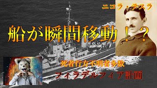 突如消えた軍艦！？フィラデルフィア計画！【都市伝説】　Philadelphia Experiment