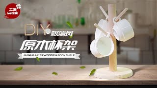 【工匠实验室】109）DIY极简风原木杯架