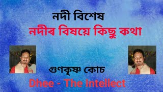 Facts about Rivers, নদীৰ বিষয়ে কিছু কথা, GunaKrishna Koch