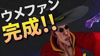 スト5　巧みな毒の使い方がイヤらしい!! ウメハラ (ファン)　SF5