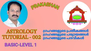 Astrology tutorial-002 || Malayalam- Basics - Level 1 ||#ജ്യോതിഷപഠനം #basicvedicastrology #prakashan