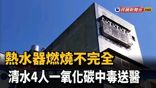 熱水器燃燒不完全 4人一氧化碳中毒送醫－民視台語新聞