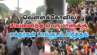 சிவனைந்த பெருமாள் சாமிக்கு பால்குடம் எடுத்தல் வருதல் | Ramakrishnapuram Vellakovil Kodai Vizha