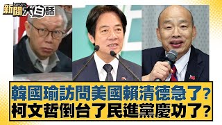 韓國瑜訪問美國賴清德急了？柯文哲倒台了民進黨慶功了？【新聞大白話】20241222-9｜謝寒冰 游淑慧 李永萍