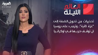 العالم الليلة | تحذيرات من تحويل الضفة إلى \