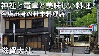 『佳山』滋賀大津 哀愁漂う神社と路線沿いにある実力派の日本料理店でランチ Japan, Shiga, Japanese cuisine