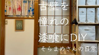 ＃４５【DIY初心者のvlog】古壁を憧れの漆喰にする為に一部分だけ試しに塗ってみた！