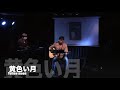 20190609_浜野誠live_at_日吉nap