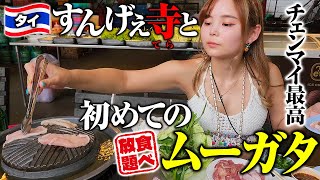 チェンマイ🇹🇭26歳「嵐の中の激安ムーガタ食べ放題💕焼肉×鍋は禁断の組み合せ！山の上の聖地、絶景寺までバイクをカッ飛ばします🏍」チェンマイ Vol.3