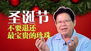 #文桥｜黄子聊天——圣诞节不要退还最宝贵的珍珠（第二季：第19期）