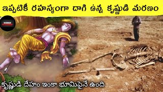 కృష్ణుడు ఎలా మరణించాడో తెలుసా? How lord Krishna left Earth#mahabharat #krishna #Hindu mythology