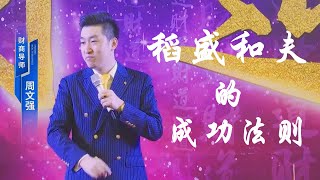 周文强 财道智慧01 日本经营之神——稻盛和夫的成功法则