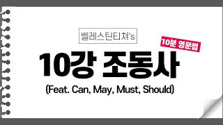 [10분 영문법] 10강 조동사 can, may, must, should