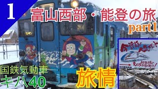 【鉄道旅ゆっくり実況】富山西部・能登の旅Part1 国鉄気動車で行く冬のローカル線と新幹線の見える丘公園［高岡→津幡］