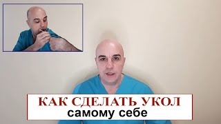 Как сделать укол самому себе Пошаговое руководство!