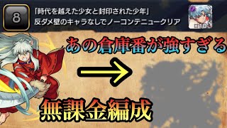 【モンスト】あの倉庫番キャラが大活躍！無課金でも安定でクリア！犬夜叉ミッション《反ダメのキャラなし》でクリア！【るーみっくわーるどコラボ】