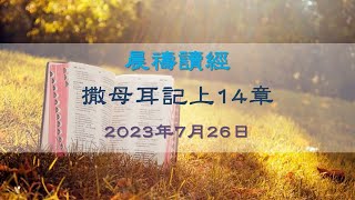 撒母耳記上14章｜葉國亮牧師｜大埔611  晨禱｜2023.07.26