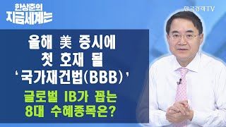 올해 美 증시에 첫 호재 될 '국가재건법(BBB)' 글로벌 IB가 꼽는 8대 수혜종목은? / 한상춘의 지금세계는 / 한국경제TV