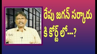 Jagan government will face supreme tomorrow | రేపు జగన్ సర్కారు కి కోర్ట్ లో---?